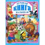 Книга 978-5-378-00949-7 Лучшая книга малышам - фото 47038670