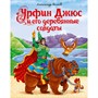 Книга  978-5-378-29268-4 Урфин Джюс и его деревянные солдаты А.Волков - фото 47038893