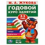 Книга Умка 9785506023319 М.А.Жукова.Годовой курс занятий 2-3 года - фото 47038987