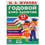 Книга Умка 9785506027836 М.А.Жукова.Годовой курс занятий 4-5 лет - фото 47038992