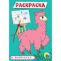 Раскраска 978-5-378-29779-5 В зоопарке.А5 эконом - фото 47039084