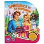Книга Умка 9785506033073 Принцесса на горошине.Г.Х.Андерсен.1 кнопка 3 песенки - фото 47039207