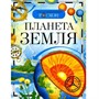 Книга энциклопедия 978-5-353-02915-1 Планета Земля - фото 47039310