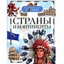 Книга 978-5-353-05303-3 Детская энциклопедия.Страны и континенты - фото 47039316