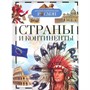 Книга 978-5-353-05303-3 Детская энциклопедия.Страны и континенты - фото 47039317