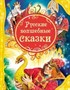 Книга 978-5-353-05699-7 Русские волшебные сказки (ВЛС) - фото 47039851