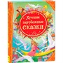 Книга 978-5-353-05642-3 Лучшие зарубежные сказки (ВЛС) - фото 47039853