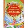 Книга 978-5-353-05642-3 Лучшие зарубежные сказки (ВЛС) - фото 47039854