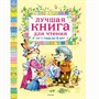 Книга 978-5-353-03634-0 Лучшая книга для чтения от 1 до 3 лет - фото 47039859