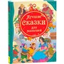 Книга 978-5-353-05532-7 Лучшие сказки для малышей - фото 47040208