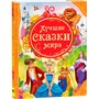 Книга 978-5-353-05533-4 Лучшие сказки мира (ВЛС) - фото 47040220