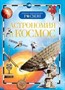 Книга энциклопедия 978-5-353-03402-5 Астрономия и космос - фото 47040225