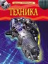 Книга 978-5-353-05843-4 Техника.Детская энциклопедия - фото 47040242