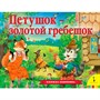 Книга 978-5-353-09483-8 Петушок – золотой гребешок панорамка рос - фото 47040344