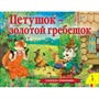 Книга 978-5-353-09483-8 Петушок – золотой гребешок панорамка рос - фото 47040345