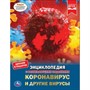 Книга Умка 9785506043126 Энциклопедия с развивающими заданиями.Коронавирус и другие вирусы А4 - фото 47040363