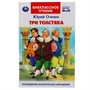 Книга Умка 9785506043300 Три толстяка.Юрий Олеша.Внеклассное чтение - фото 47040465