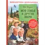 Книга 978-5-353-09506-4 Даррелл Дж. Моя семья и другие звери БШ - фото 47040760