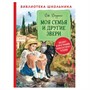 Книга 978-5-353-09506-4 Даррелл Дж. Моя семья и другие звери БШ - фото 47040761