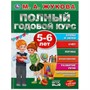 Книга Умка 9785506045564 Полный годовой курс 5-6 лет.М.А.Жукова. - фото 47040987