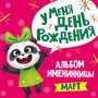 Альбом Именинника У меня день рождения.Март девочка 978-5-378-31034-0 - фото 47041155