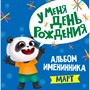 Альбом 978-5-378-31033-3 Именинника.У меня день рождения. Март мальчик - фото 47041156