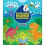 Раскраска 978-5-378-31075-3 Динозавры. Большая водная раскраска - фото 47041484