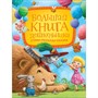 Книга 978-5-353-09600-9 Большая книга дошкольника Стихи. Рассказы. Сказки - фото 47041501