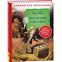 Книга 978-5-353-09809-6 Твен М. Приключения Тома Сойера (Библиотека школьника) - фото 47041898