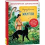 Книга 978-5-353-09808-9 Киплинг Р. Маугли (Библиотека школьника) - фото 47042198