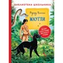 Книга 978-5-353-09808-9 Киплинг Р. Маугли (Библиотека школьника) - фото 47042199