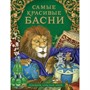Книга 978-5-353-09812-6 Самые красивые басни - фото 47042765
