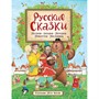 Книга 978-5-353-09862-1 Русские сказки (илл. П. Багина) - фото 47042778