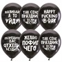 Шар 12" 30 см Декоратор BLACK Оскорбит. шарики Для него СДР  6058470 50 шт /цена за упак/ - фото 47043251