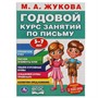 Книга Умка 9785506055594 М.А. Жукова. Годовой курс занятий по письму 5-7 лет - фото 47043291
