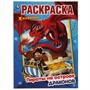 Раскраска 9785506054870 Пираты на острове Драконов. Первая Раскраска А4 - фото 47043327