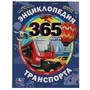Книга Умка 9785506055266 Энциклопедия транспорта. 365 Фактов - фото 47043332