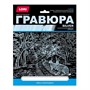 Набор для творчества Гравюра большая с эффектом серебра "Зайцы у лесной дороги" Гр-664 Lori - фото 47043396
