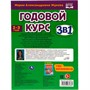 Книга Умка 9785506065685 Годовой курс занятий 2-3 года с наклейкакми М.А. Жукова - фото 47043478