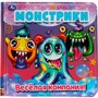 Книга Умка 9785506035374 Монстрики Веселая компания.Книжка пищалка для ванны - фото 47043498