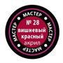 Краска для моделей 28-МАКР вишневая красная - фото 47043548