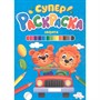Раскраска 978-5-378-30393-9 Суперраскраска.Зверята - фото 47043682