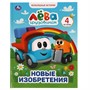 Книга Умка 9785506059936 Грузовичок Лёва.Новые изобретения.Мультяшные истории А4 - фото 47043737