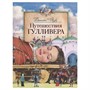 Книга 978-5-353-09594-1 Свифт Дж. Путешествия Гулливера (Любимые детские писатели) - фото 47043852