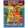 Книга Умка 9785506062004 Три медведя.Теремок.Русские народные сказки.Книжка-перевертыш 2 в 1 - фото 47044027