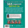 Книга Умка 9785506066774 365 заданий круглый год. Жукова М. А..Методика раннего развития - фото 47044036