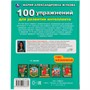Книга Умка 9785506066781 100 упражнений для развития интеллекта.Жукова М. А..Методика раннего развития - фото 47044041