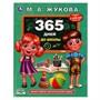 Книга Умка 9785506066811 365 дней до школы. Жукова М. А.. Методика раннего развития - фото 47044042