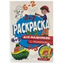 Раскраска 978-5-378-32161-2 Для мальчиков,с примерами - фото 47044102