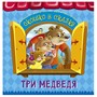 Книга Вырубка 978-5-378-32245-9 Окошко в сказку.Три медведя - фото 47044124